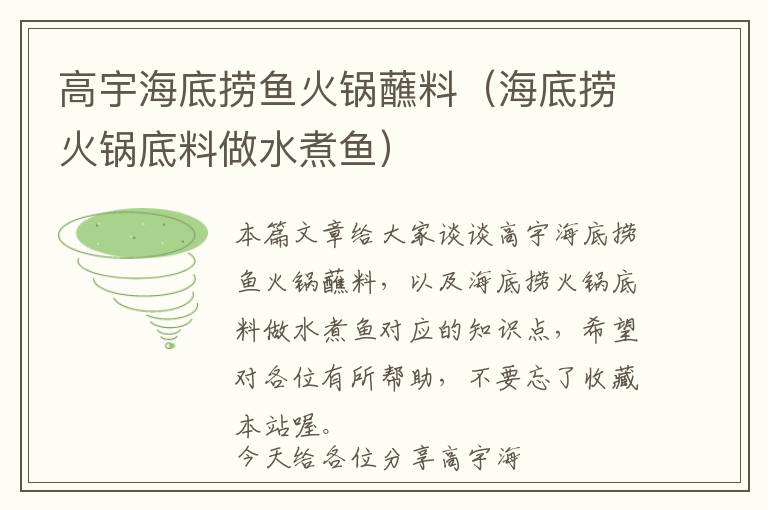 高宇海底捞鱼火锅蘸料（海底捞火锅底料做水煮鱼）