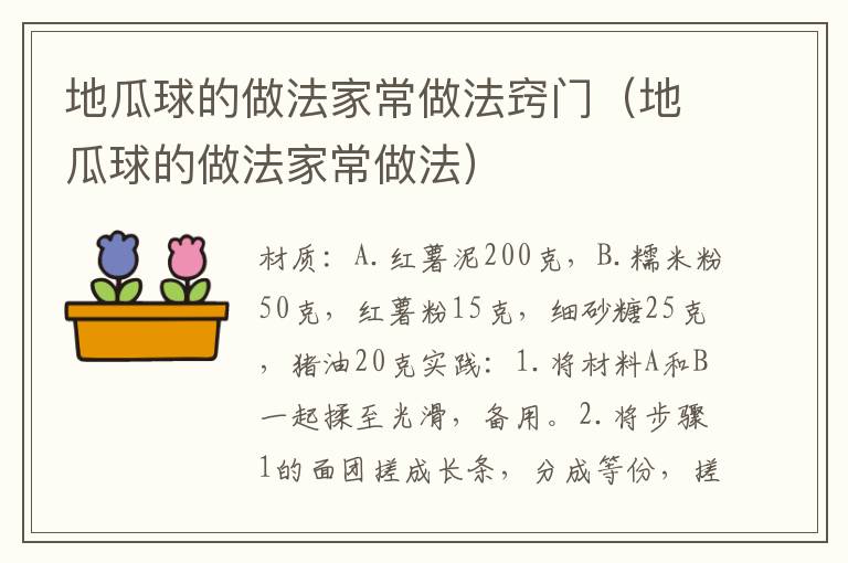 地瓜球的做法家常做法窍门（地瓜球的做法家常做法）