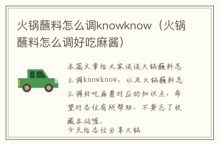 火锅蘸料怎么调knowknow（火锅蘸料怎么调好吃麻酱）