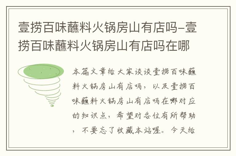 壹捞百味蘸料火锅房山有店吗-壹捞百味蘸料火锅房山有店吗在哪