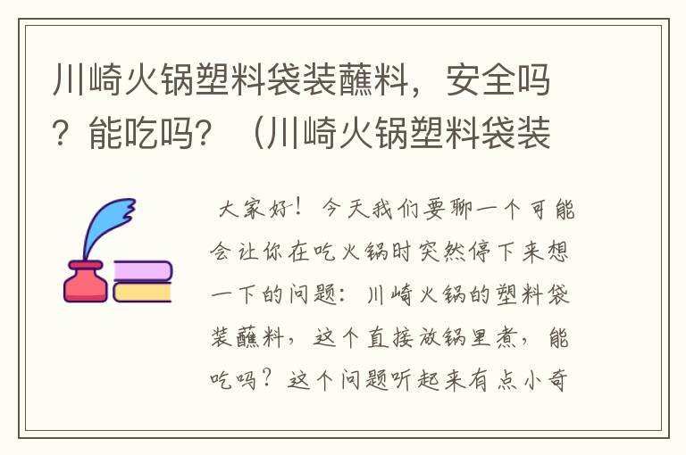 川崎火锅塑料袋装蘸料，安全吗？能吃吗？（川崎火锅塑料袋装蘸料能吃吗视频）