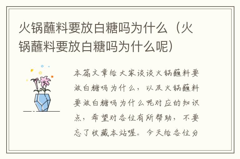 火锅蘸料要放白糖吗为什么（火锅蘸料要放白糖吗为什么呢）