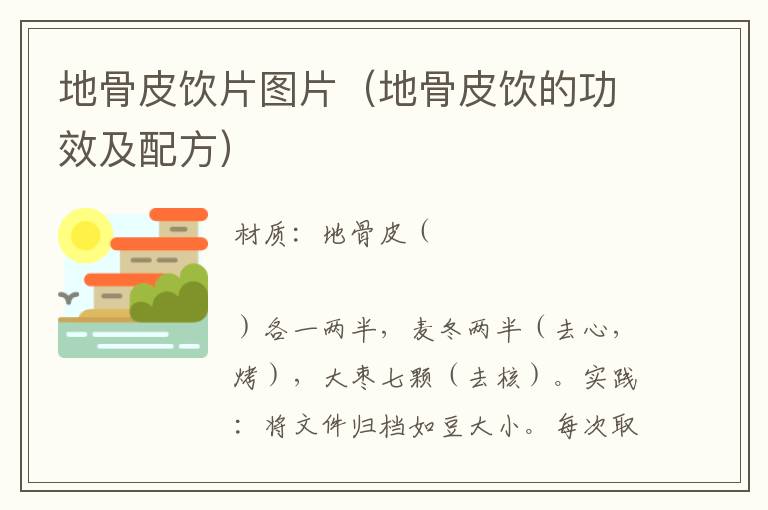 地骨皮饮片图片（地骨皮饮的功效及配方）