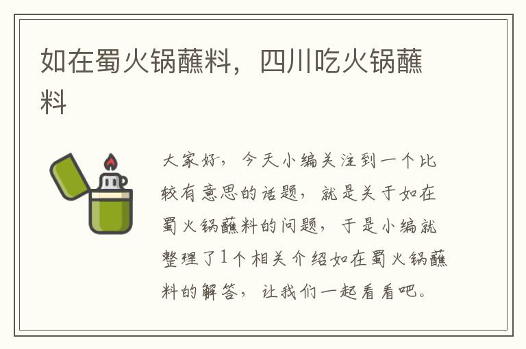 如在蜀火锅蘸料，四川吃火锅蘸料