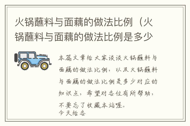 火锅蘸料与面藕的做法比例（火锅蘸料与面藕的做法比例是多少）