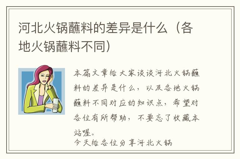 河北火锅蘸料的差异是什么（各地火锅蘸料不同）