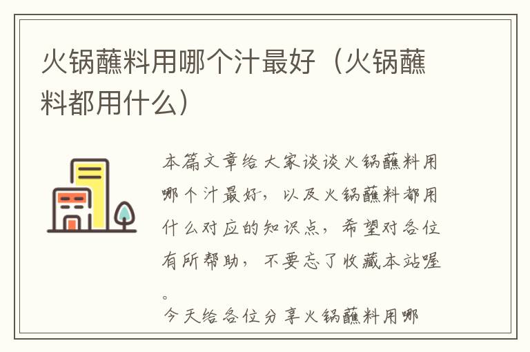 火锅蘸料用哪个汁最好（火锅蘸料都用什么）