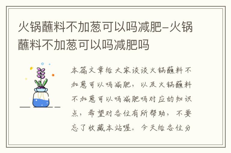 火锅蘸料不加葱可以吗减肥-火锅蘸料不加葱可以吗减肥吗