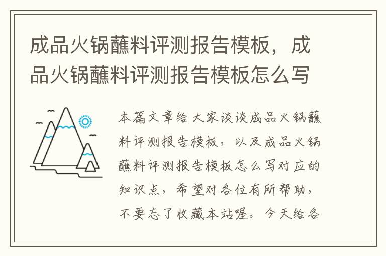 成品火锅蘸料评测报告模板，成品火锅蘸料评测报告模板怎么写