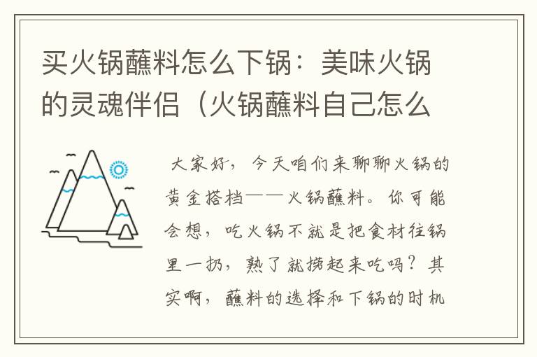 买火锅蘸料怎么下锅：美味火锅的灵魂伴侣（火锅蘸料自己怎么买）