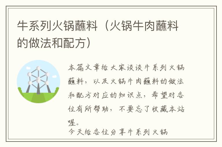 牛系列火锅蘸料（火锅牛肉蘸料的做法和配方）