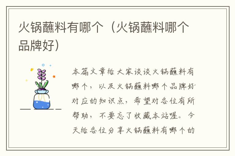 火锅蘸料有哪个（火锅蘸料哪个品牌好）