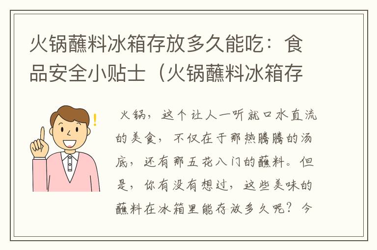 火锅蘸料冰箱存放多久能吃：食品安全小贴士（火锅蘸料冰箱存放多久能吃了）