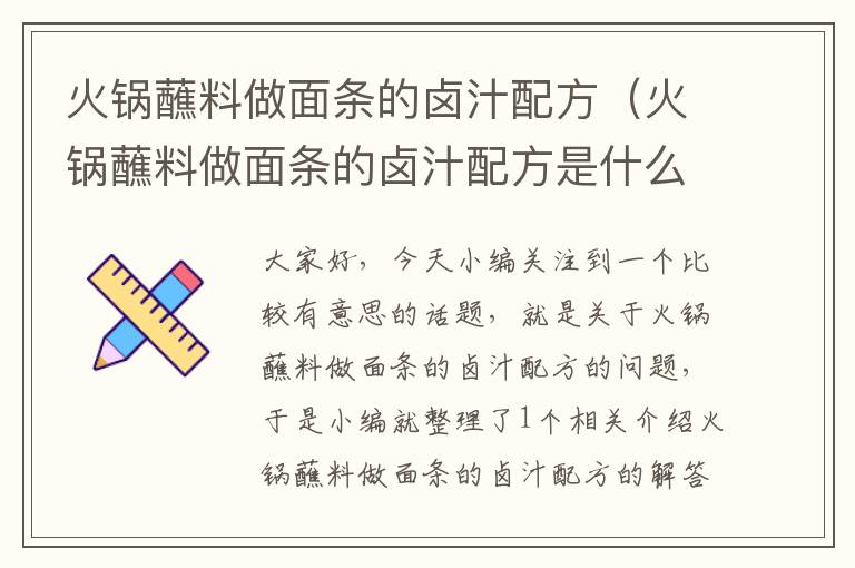 火锅蘸料做面条的卤汁配方（火锅蘸料做面条的卤汁配方是什么）