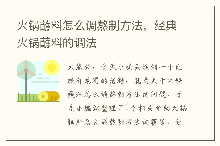 火锅蘸料怎么调熬制方法，经典火锅蘸料的调法