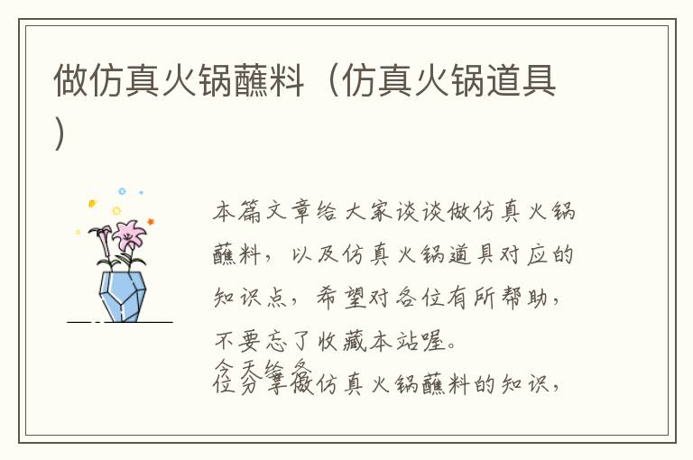 做仿真火锅蘸料（仿真火锅道具）