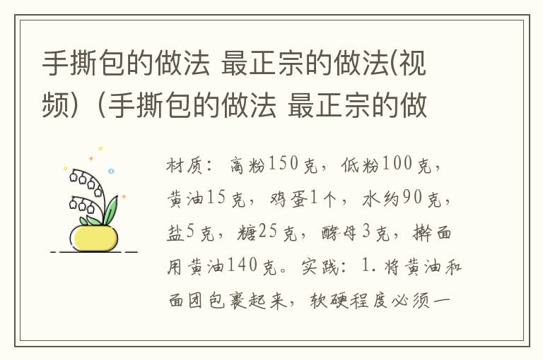 手撕包的做法 最正宗的做法(视频)（手撕包的做法 最正宗的做法）