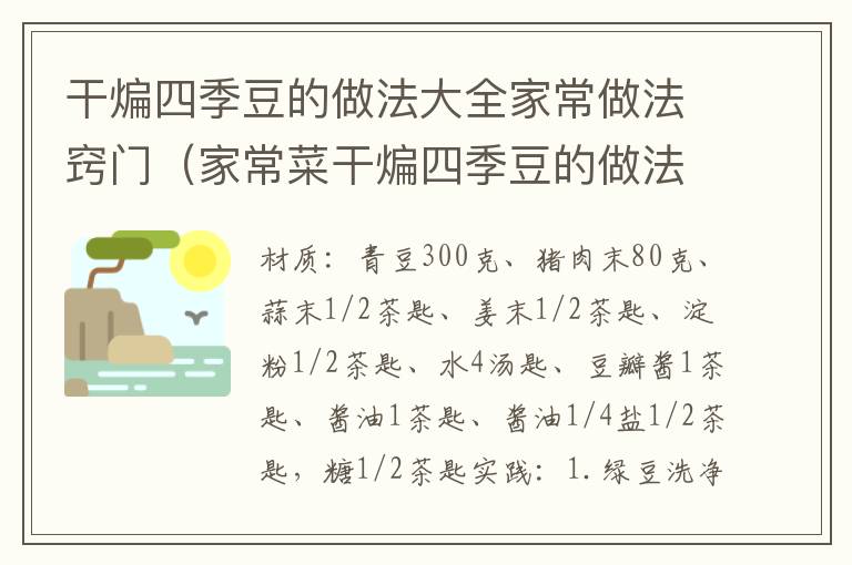 干煸四季豆的做法大全家常做法窍门（家常菜干煸四季豆的做法）