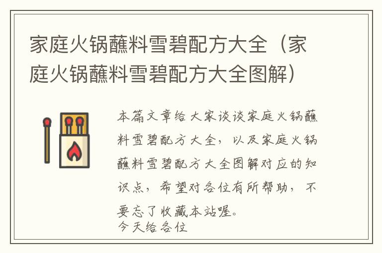 家庭火锅蘸料雪碧配方大全（家庭火锅蘸料雪碧配方大全图解）