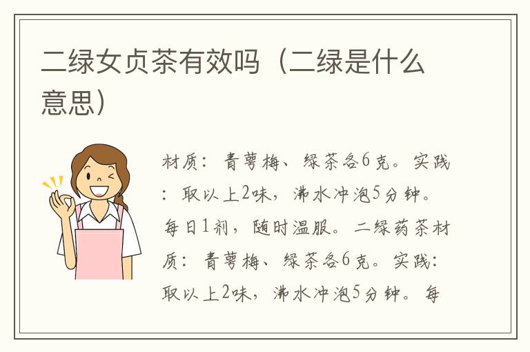 二绿女贞茶有效吗（二绿是什么意思）