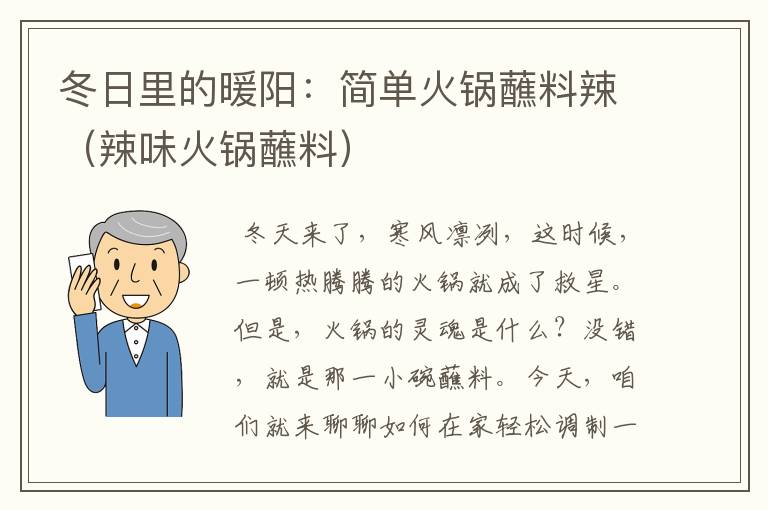 冬日里的暖阳：简单火锅蘸料辣（辣味火锅蘸料）