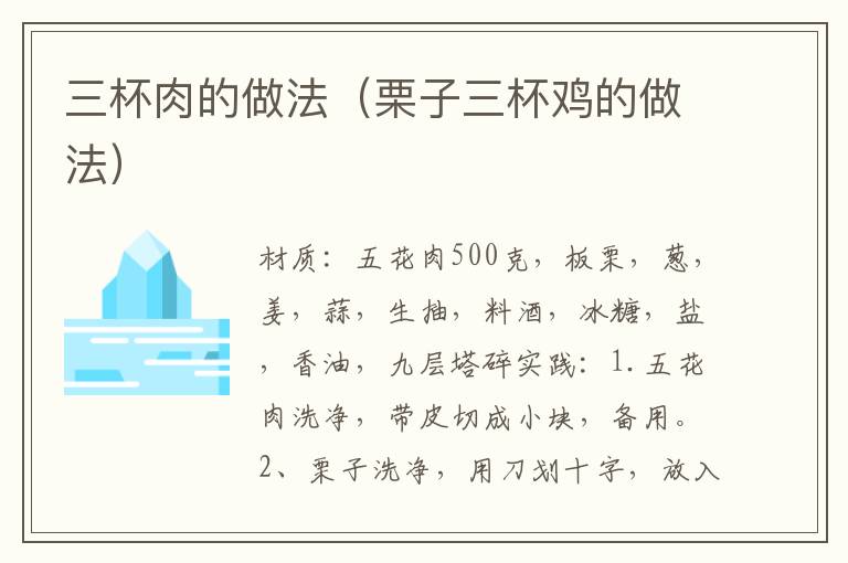 三杯肉的做法（栗子三杯鸡的做法）