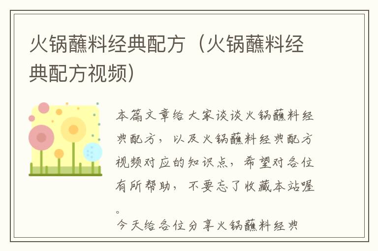 火锅蘸料经典配方（火锅蘸料经典配方视频）