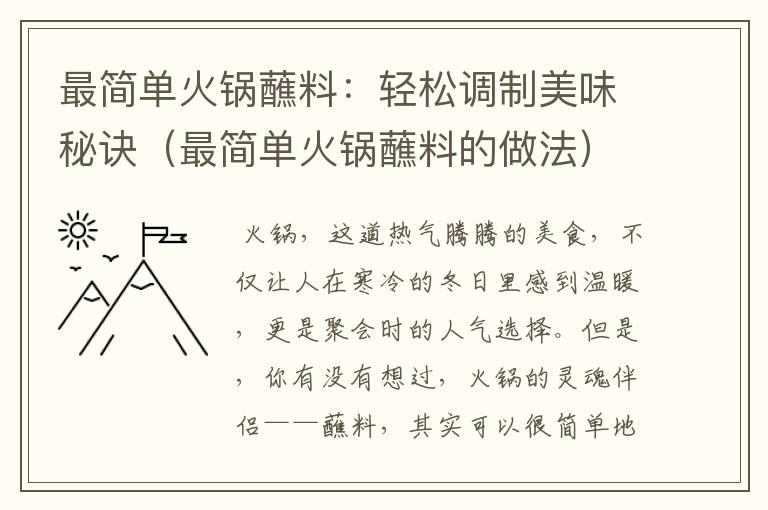 最简单火锅蘸料：轻松调制美味秘诀（最简单火锅蘸料的做法）