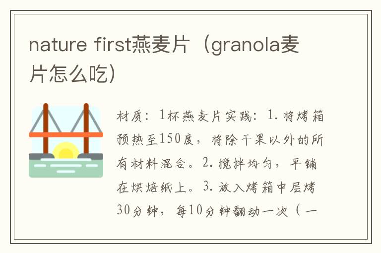 nature first燕麦片（granola麦片怎么吃）