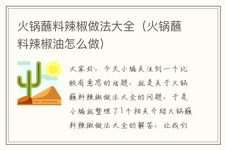 火锅蘸料辣椒做法大全（火锅蘸料辣椒油怎么做）