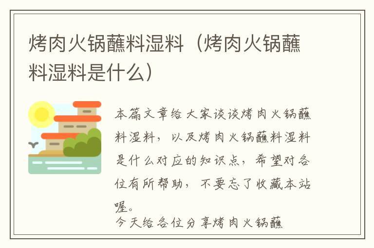 烤肉火锅蘸料湿料（烤肉火锅蘸料湿料是什么）