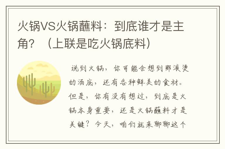 火锅VS火锅蘸料：到底谁才是主角？（上联是吃火锅底料）