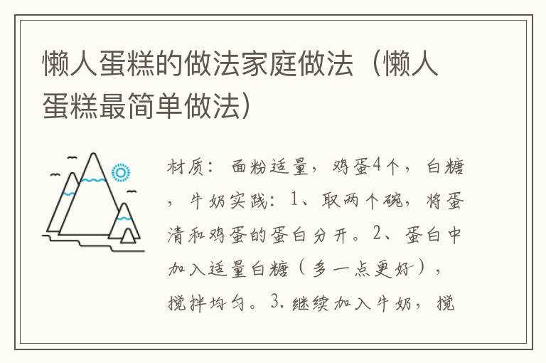 懒人蛋糕的做法家庭做法（懒人蛋糕最简单做法）