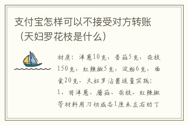 支付宝怎样可以不接受对方转账（天妇罗花枝是什么）