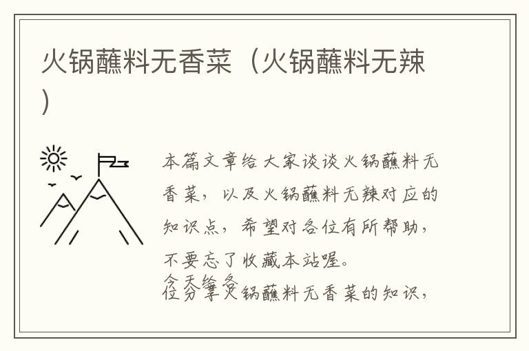 火锅蘸料无香菜（火锅蘸料无辣）