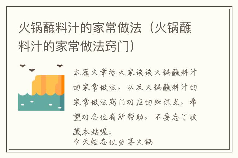 火锅蘸料汁的家常做法（火锅蘸料汁的家常做法窍门）