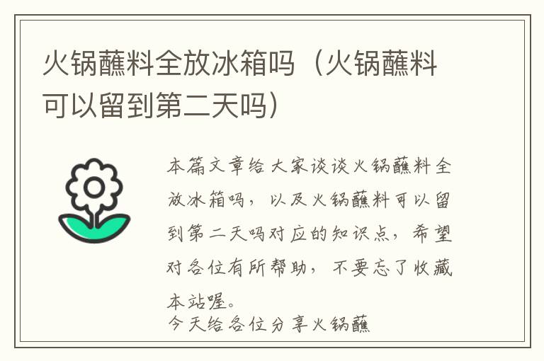 火锅蘸料全放冰箱吗（火锅蘸料可以留到第二天吗）