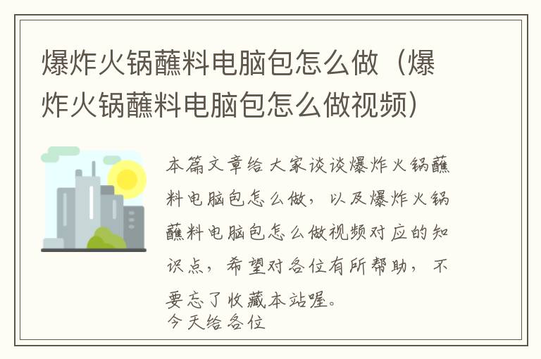 爆炸火锅蘸料电脑包怎么做（爆炸火锅蘸料电脑包怎么做视频）