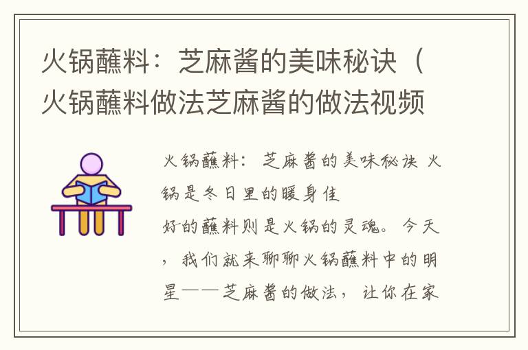 火锅蘸料：芝麻酱的美味秘诀（火锅蘸料做法芝麻酱的做法视频）