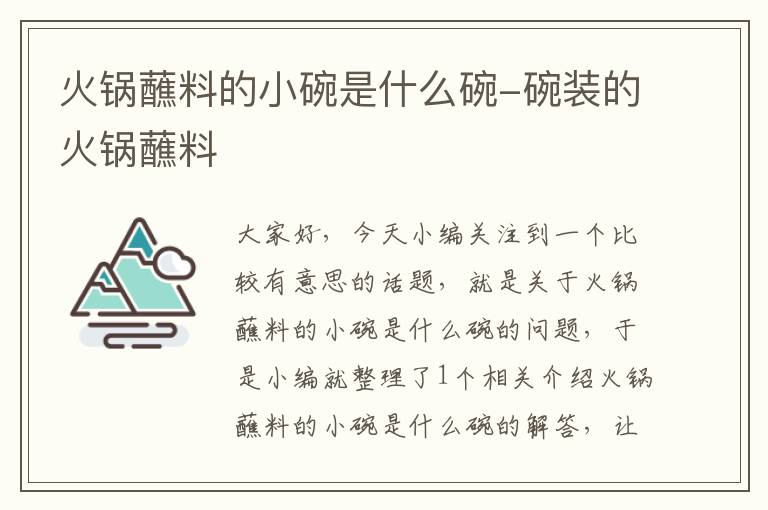 火锅蘸料的小碗是什么碗-碗装的火锅蘸料