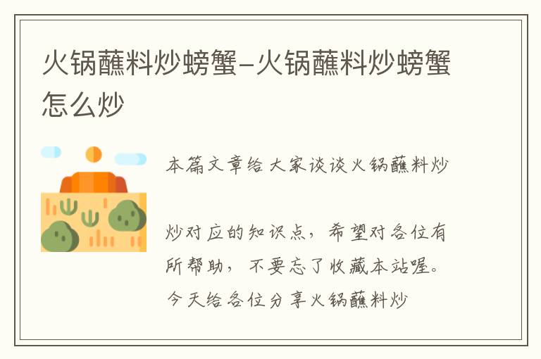 火锅蘸料炒螃蟹-火锅蘸料炒螃蟹怎么炒