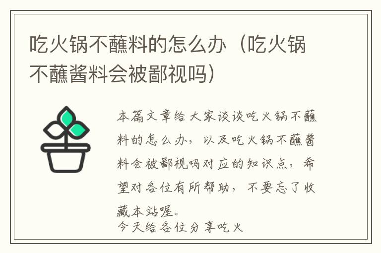 吃火锅不蘸料的怎么办（吃火锅不蘸酱料会被鄙视吗）