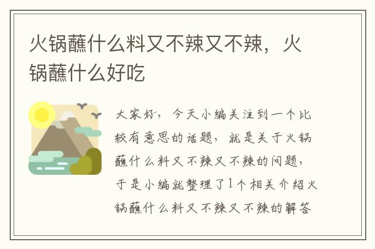 火锅蘸什么料又不辣又不辣，火锅蘸什么好吃