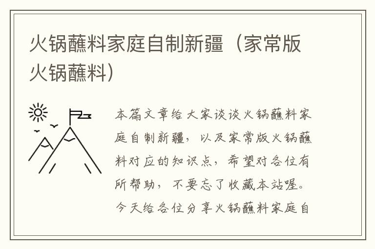 火锅蘸料家庭自制新疆（家常版火锅蘸料）