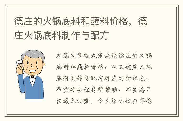 德庄的火锅底料和蘸料价格，德庄火锅底料制作与配方