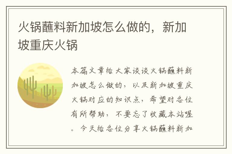 火锅蘸料新加坡怎么做的，新加坡重庆火锅