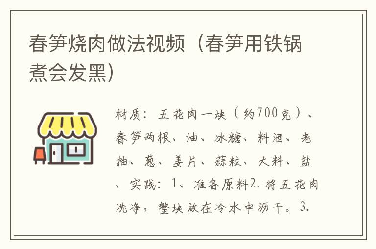 春笋烧肉做法视频（春笋用铁锅煮会发黑）