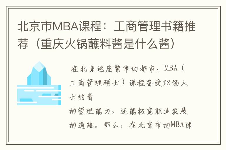 北京市MBA课程：工商管理书籍推荐（重庆火锅蘸料酱是什么酱）