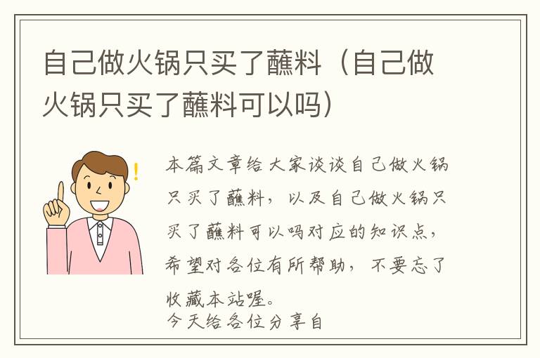 自己做火锅只买了蘸料（自己做火锅只买了蘸料可以吗）