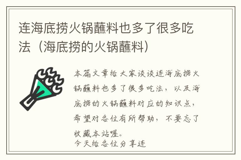 连海底捞火锅蘸料也多了很多吃法（海底捞的火锅蘸料）